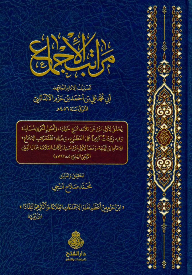 Meratibü'l-icma' - مراتب الإجماع