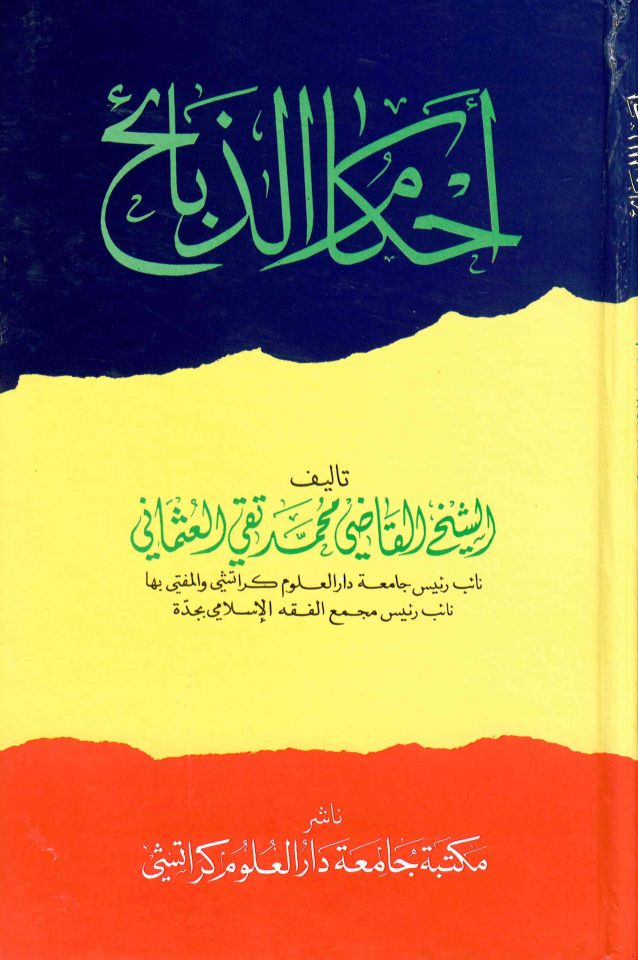 Ahkamü'z-Zebaih - أحكام الذبائح