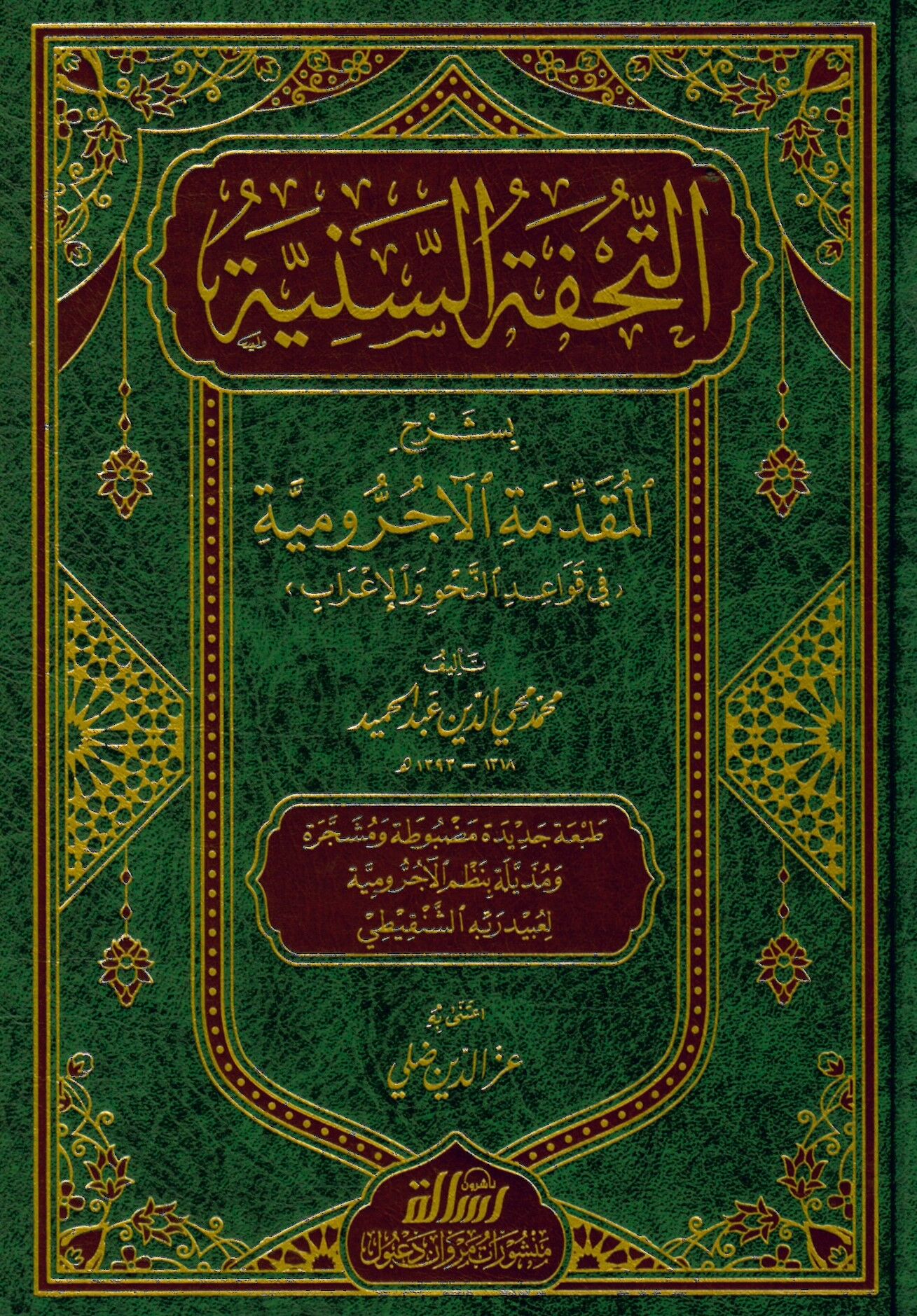 Et-Tuhfetü's-Seniyye - التحفة السنية