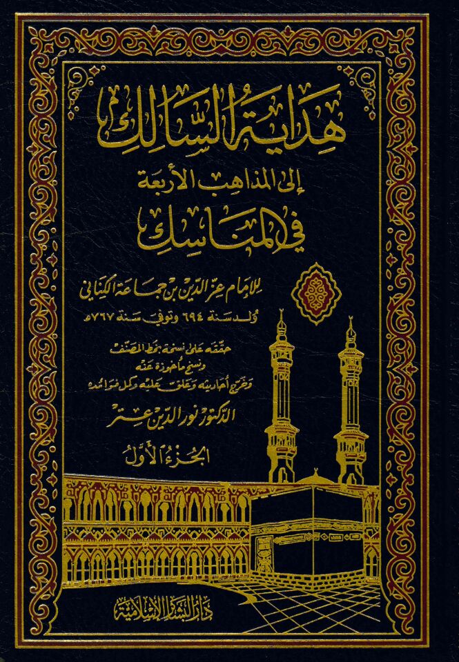Hidayetü's-Salik ile'l-Mezahibi'l-Erbaa - هداية السالك إلى المذاهب الأربعة