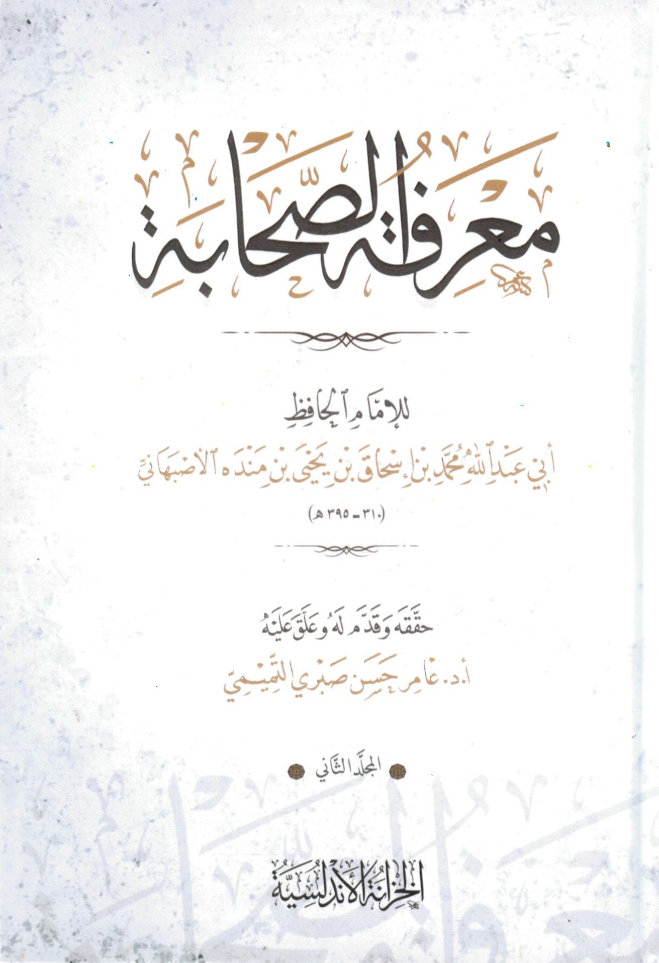Ma'rifetü's-Sahabe - معرفة الصحابة