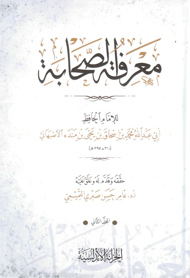 Ma'rifetü's-Sahabe - معرفة الصحابة