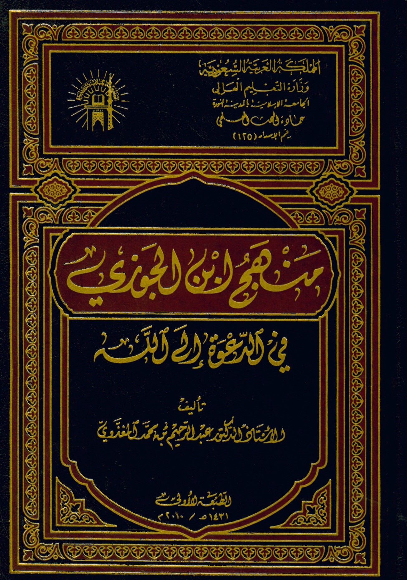 - منهج ابن الجوزي في الدعوة إلى الله