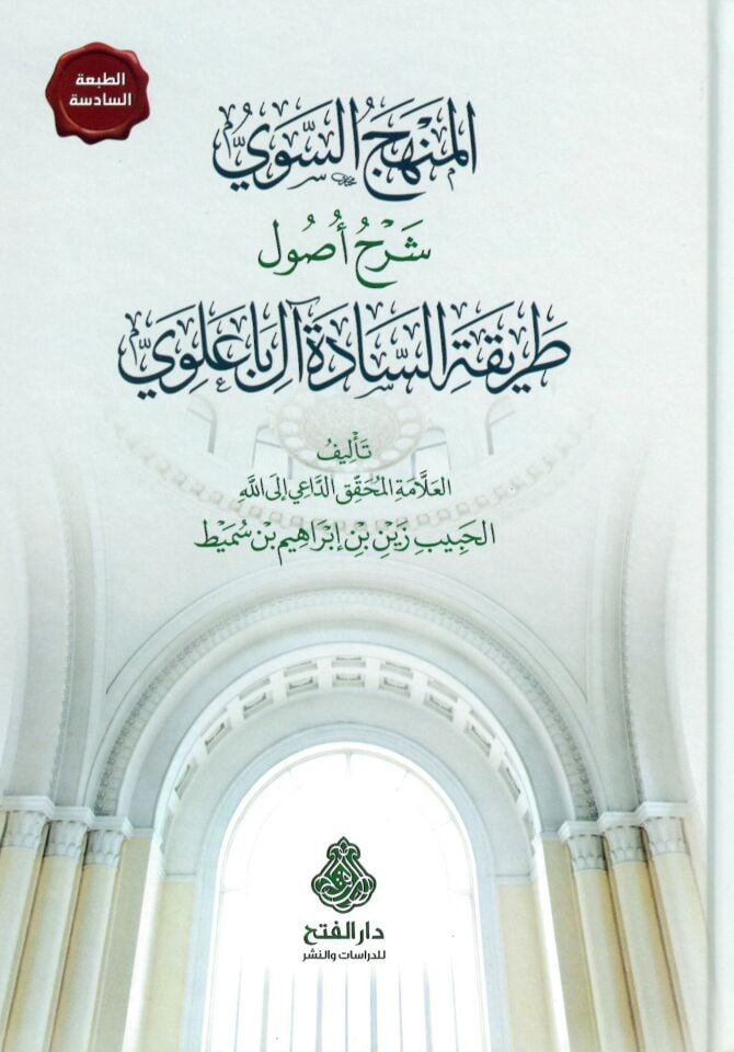 El-Menhecü's-Sevi Şerhu Usuli Tarikati's-Sadeti Al-i Ba Alevi - المنهج السوي شرح أصول طريقة السادة آل باعلوي