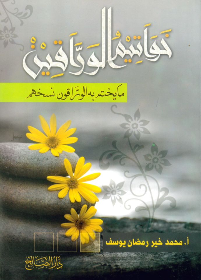 Havatimü'l-varrakin ma yuhtemu bihi'l-varrakun nesehahum - خواتيم الوراقين ما يختم به الوراقون نسخهم