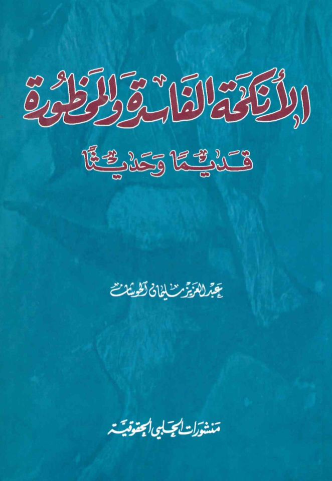 El-Enkehetü'l-Fasice ve'l-Mahtude - الأنكحة الفاسدة والمحظورة قديما وحديثا