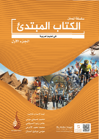 El-Kitabü'l-Mübtedi 1 - Silsiletü'l-Lisan - الكتاب المبتدئ الجزء الأول سلسلة تعليم اللسان