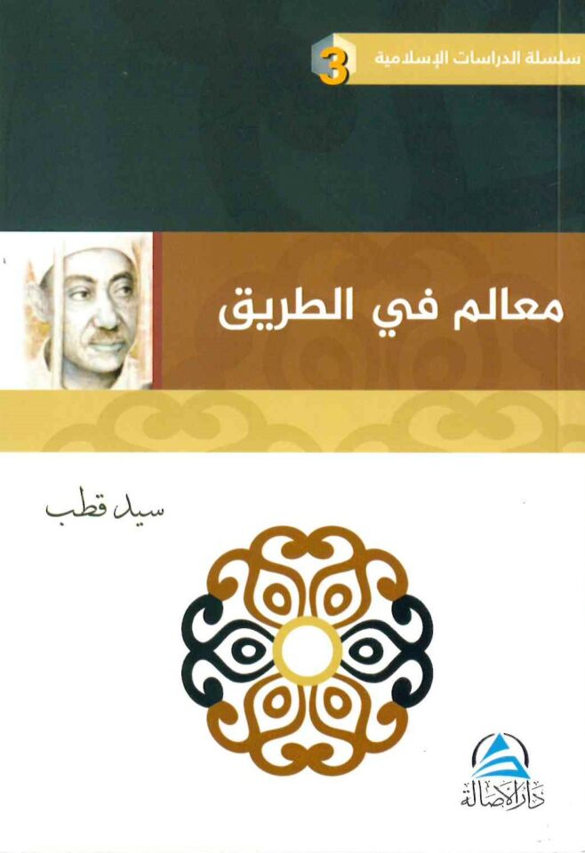 Mealim fi't-Tarik - معالم في الطريق