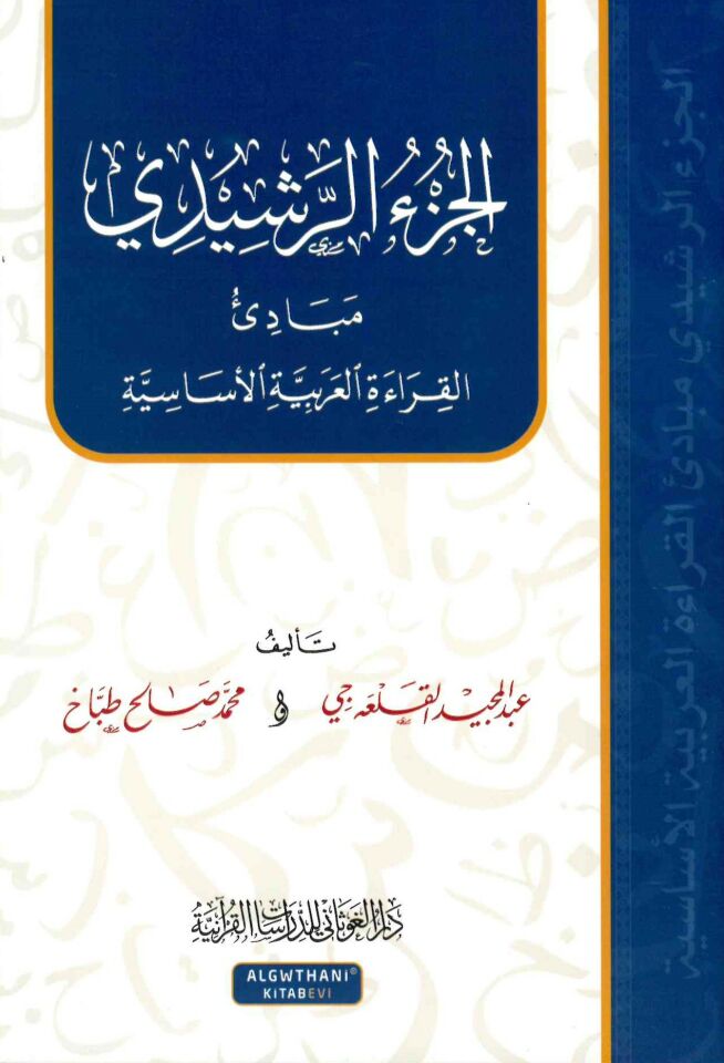el-Cüz'ü'r-Reşidi - الجزء الرشيدي