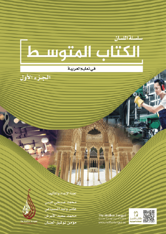 El-Kitabü'l-Mütevassıt 1 - Silsiletü'l-Lisan - الكتاب المتوسط الجزء الأول سلسلة اللسان