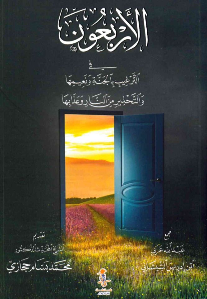Şerhü'l-Fıkhi'l-Ekber - الأربعون في الترغيب بالجنة ونعيمها والتحذير من النار وعذابها