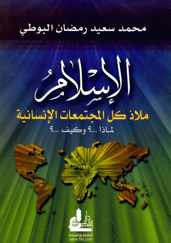 El-İslam Melaz Külli'l-Müctemeati'l-İnsaniyye Limaza ve Keyfe? - الإسلام ملاذ كل المجتمعات الإسلامية