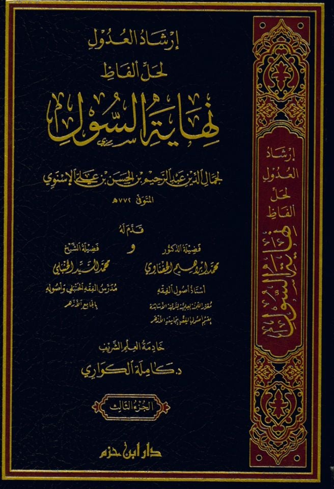 İrşadü'l-Udul li-Halli Elfazi Nihayeti's-Sul - إرشاد العدول لحل ألفاظ نهاية السول