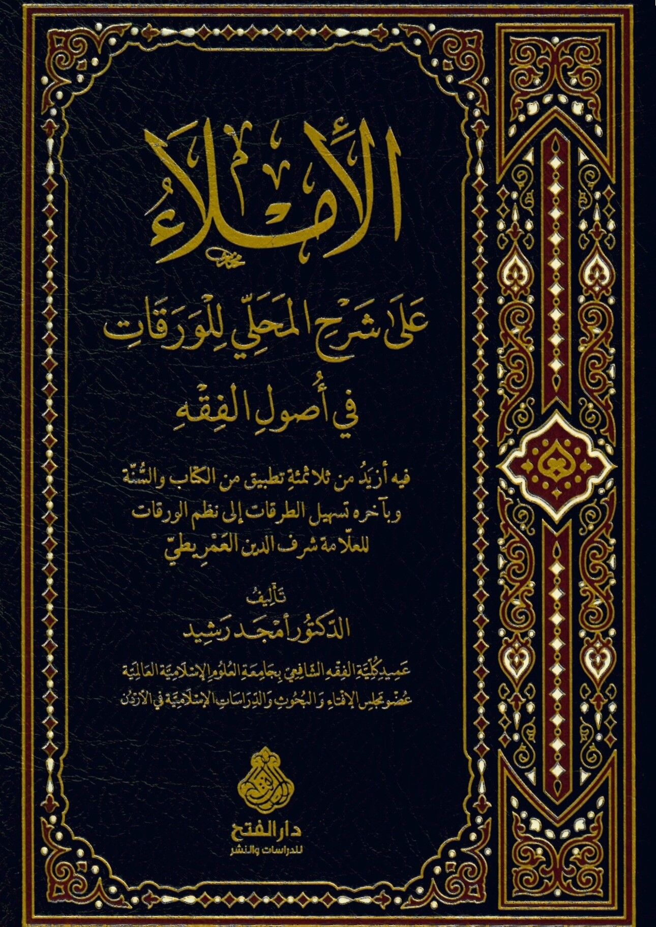 el-İmla' ala Şerhi'l-Mahalli li'l-varakat fi usuli'l-fıkh - الإملاء على شرح المحلي للورقات في أصول الفقه