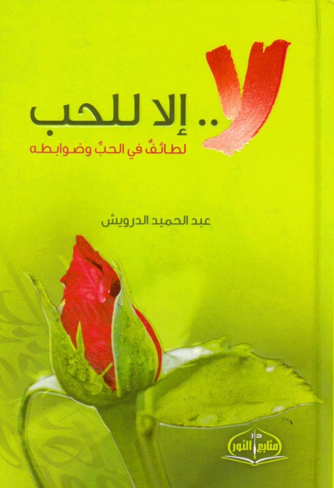 İlla ll-Hub - لا إلا للحب لطائف في الحب