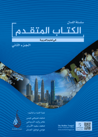 El-Kitabü'l-Mütekaddim - Silsiletü'l-Lisan - الكتاب المتقدم الجزء الثاني سلسلة اللسان