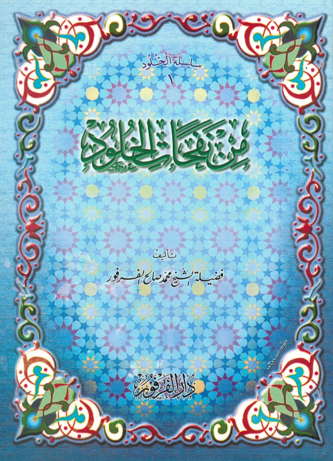 Et-Tuhfetü's-Seniyye - من نفحات الخلود