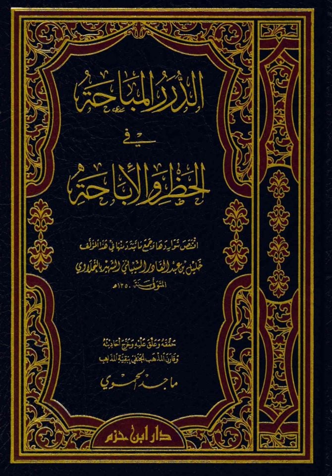 Ed-Dürerü'l-Mübaha fi'l-Hazr ve'l-İbaha - الدرر المباحة في الحظر والإباحة