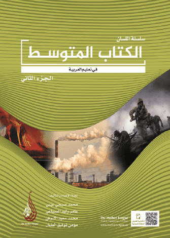El-Kitabü'l-Mütevassıt 2 - Silsiletü'l-Lisan - الكتاب المتوسط الجزء الثاني سلسلة اللسان