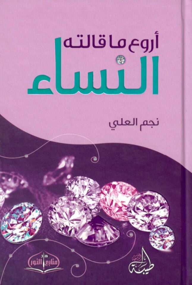 - أروع ما قالته النساء