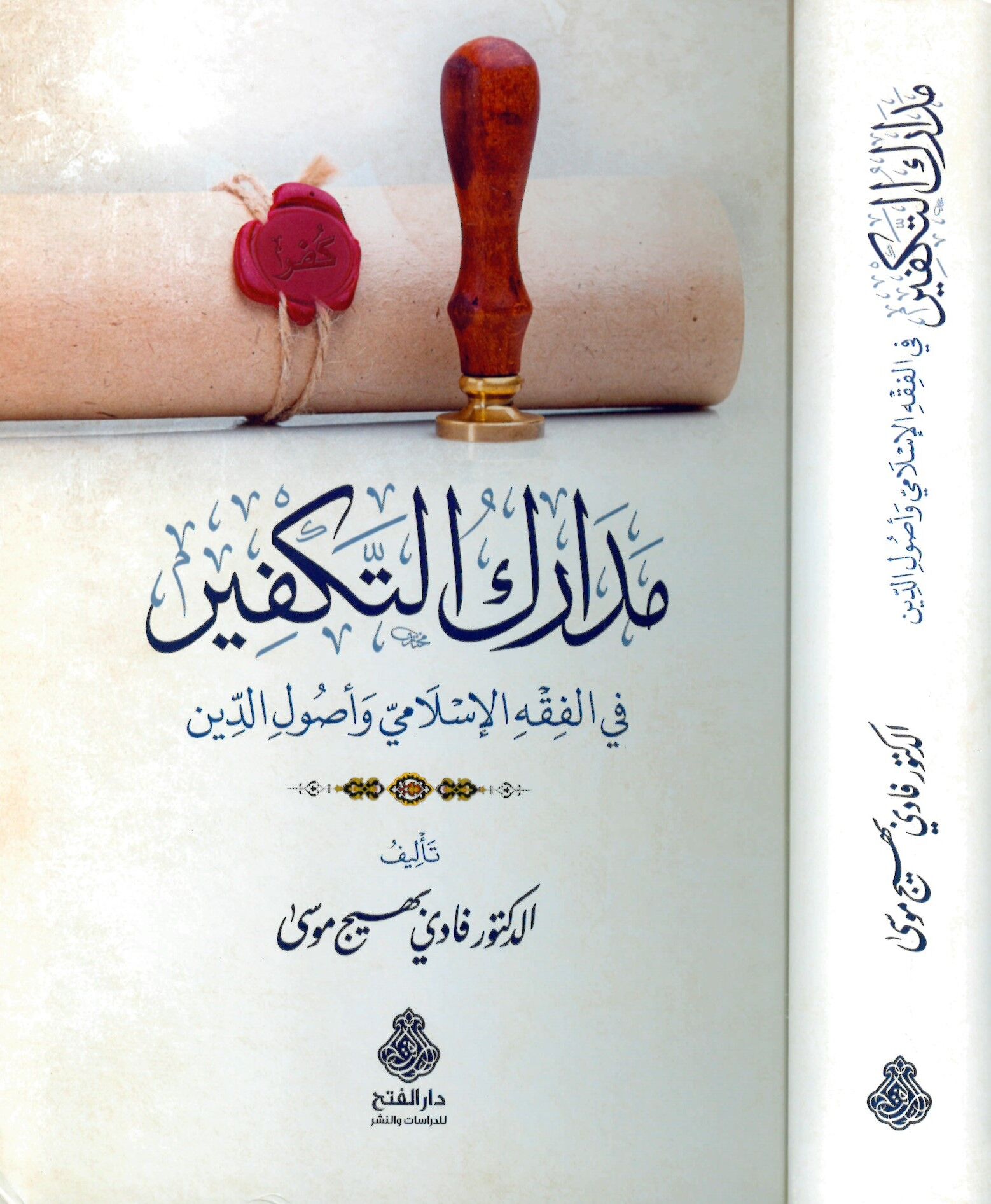 Medarikü't-Tekfir fi'l-Fıkhi'l-İslami ve Usuli'd-Din - مدارك التكفير في الفقه الإسلامي وأصول الدين