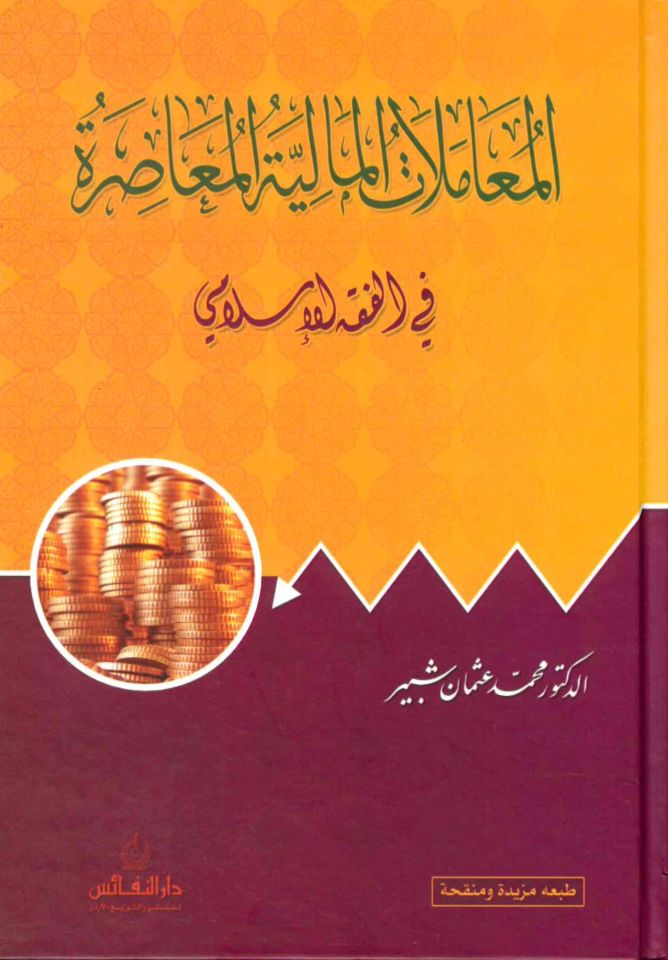 El-Muamelatü’l-Maliyyeti’l-Muasıra fi’l-Fıkhi’l-İslami - المعاملات المالية المعاصرة في الفقه الإسلامي