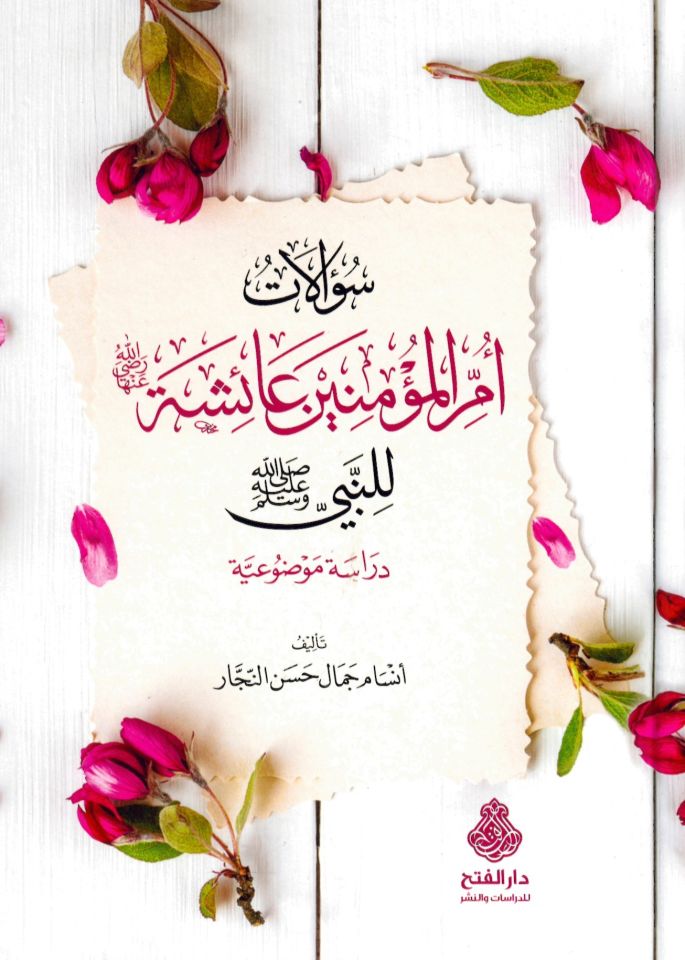 Sualatu Ümmi'l-Mü'minin Aişe li'n-Nebi (s.a.v.) - سؤالات أم المؤمنين عائشة رضي الله عنها للنبي صلى الله عليه وسلم