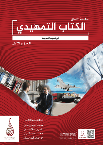 El-Kitabü't-Temhidi - Silsiletü'l-Lisan - الكتاب التمهيدي الجزء الأول سلسلة اللسان
