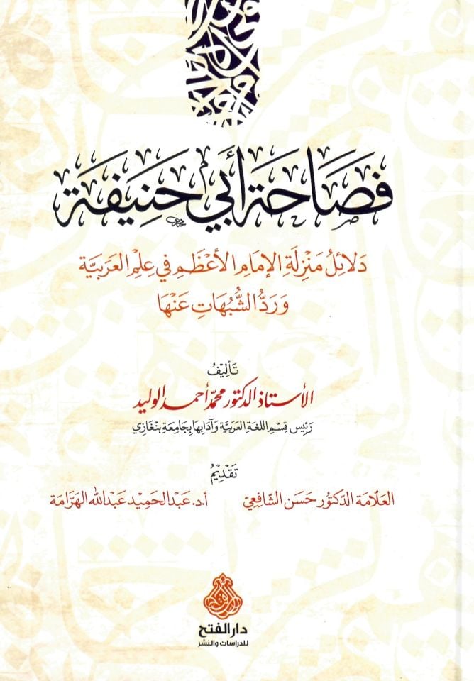 Fesahatu Ebi Hanife delailu menzileti'l-imami'l-a'zam fi ilmi'l-Arabiyye - فصاحة أبي حنيفة دلائل منزلة الإمام الأعظم في علم العربية ورد الشبهات عنها