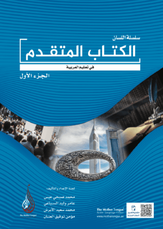 El-Kitabü'l-Mütekaddim - Silsiletü'l-Lisan - الكتاب المتقدم الجزء الأول سلسلة اللسان