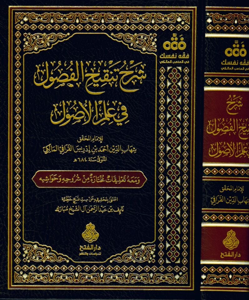 Şerhu Tenkihi'l-Fusul fi İlmi'l-Usul - شرح تنقيح الفصول في علم الأصول