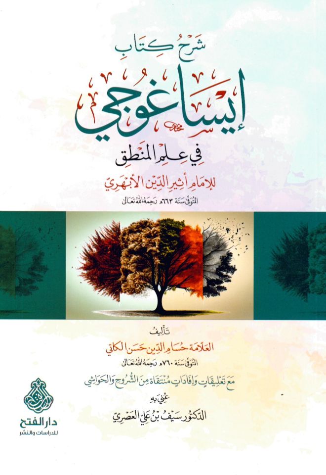 Şerhu Kitabi İsaguci fi İlmi'l-Mantık - شرح كتاب إيساغوجي في علم المنطق للإمام أثير الدين الأبهري