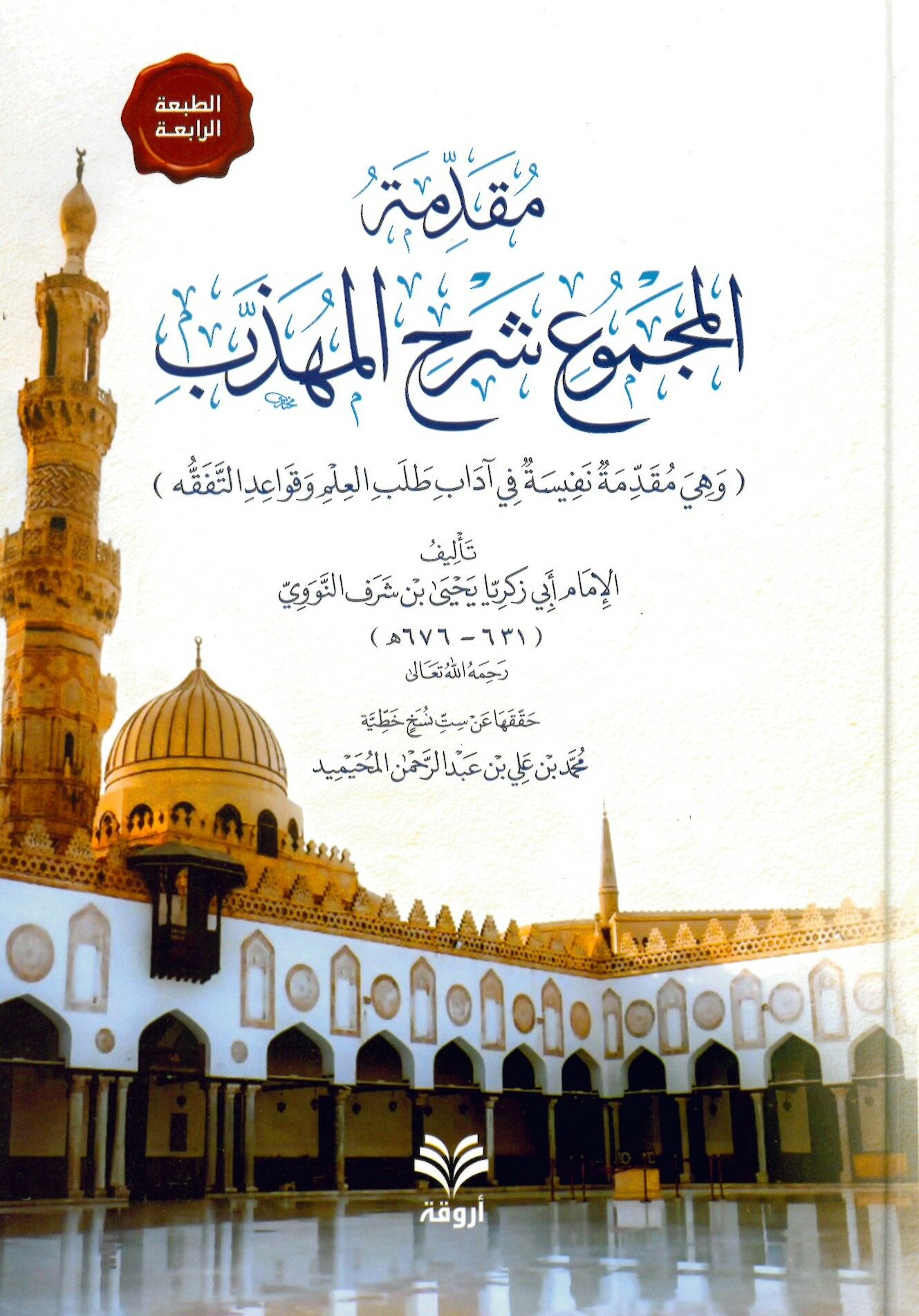 Mukaddimetü'l-mecmu' şerhü'l-Mühezzeb - مقدمة المجموع شرح المهذب