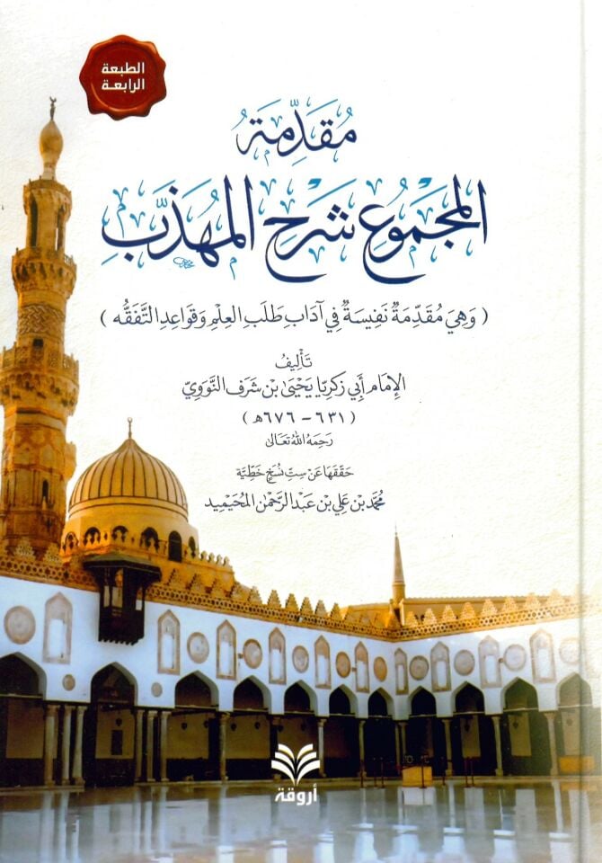 Mukaddimetü'l-mecmu' şerhü'l-Mühezzeb - مقدمة المجموع شرح المهذب