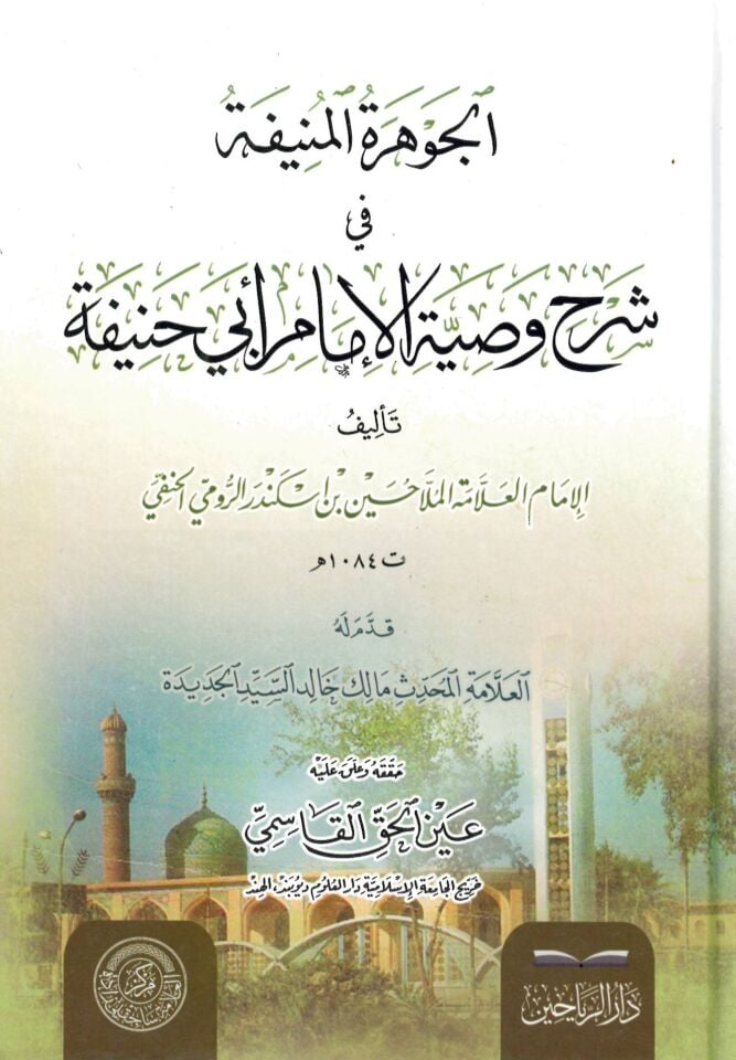 el-Cevheretül-Münife fi Şerhi Vasıyyetil-İmam Ebi Hanife - الجوهرة المنيفة في شرح وصية الإمام أبي حنيفة