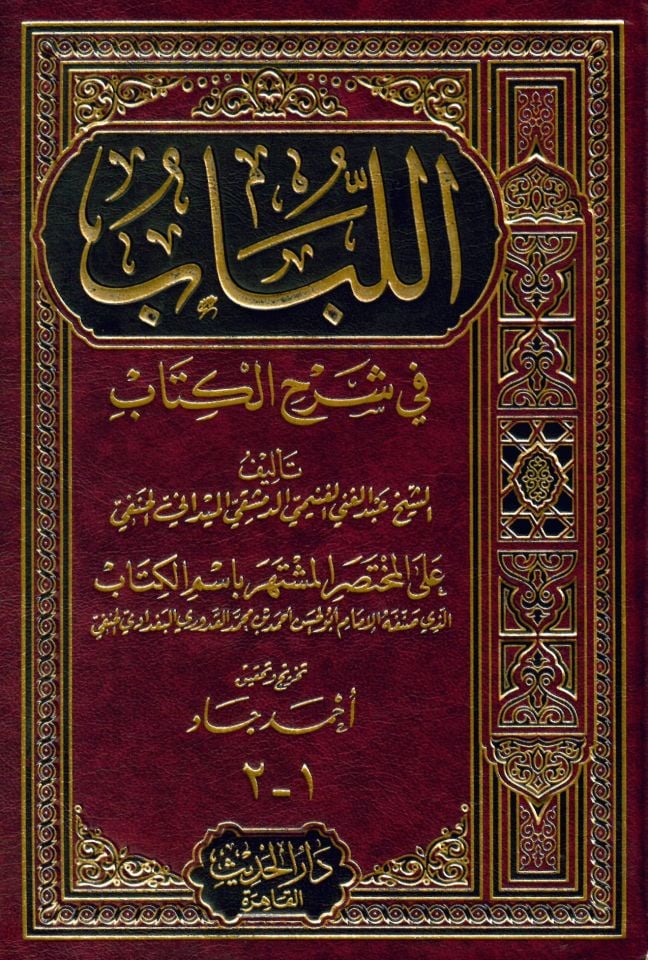 El-Lübab fi Şerhi'l-Kitab - اللباب في شرح الكتاب