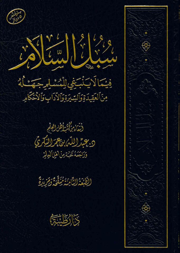 Sübülü's-selam - سبل السلام فيما لا ينبغي للمسلم جهله من العقيدة والاسيرة والآداب والأحكام