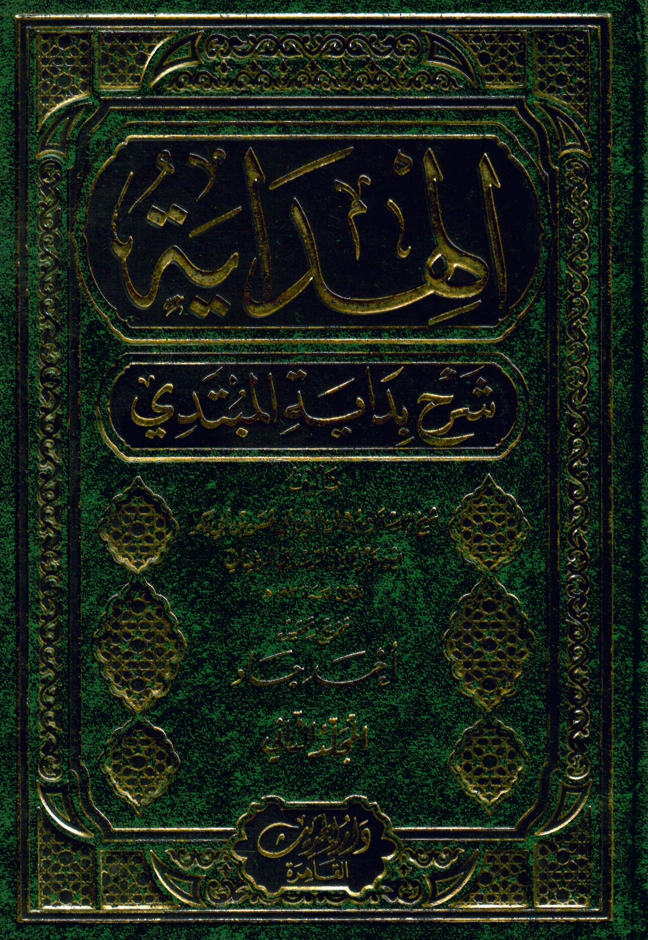 el-Hidaye Şerhu Bidayetil-Mübtedi - الهداية شرح بداية المبتدي