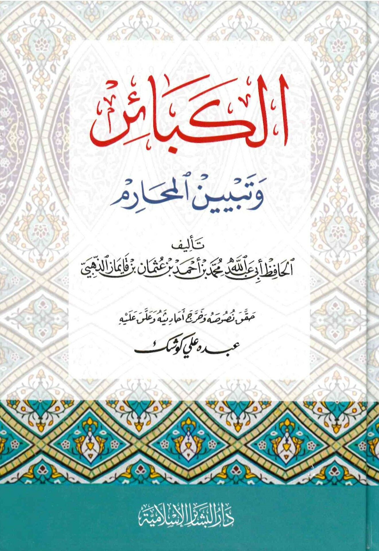 El-Kebâir ve Tebyinü'l-Mehârim - الكبائر وتبيين المحارم