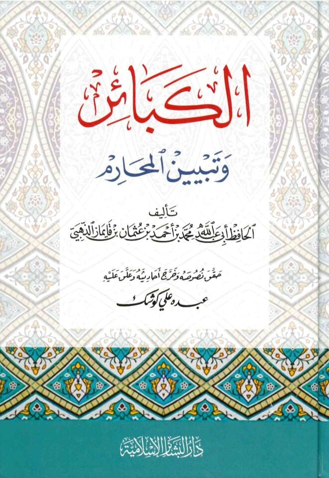 El-Kebâir ve Tebyinü'l-Mehârim - الكبائر وتبيين المحارم