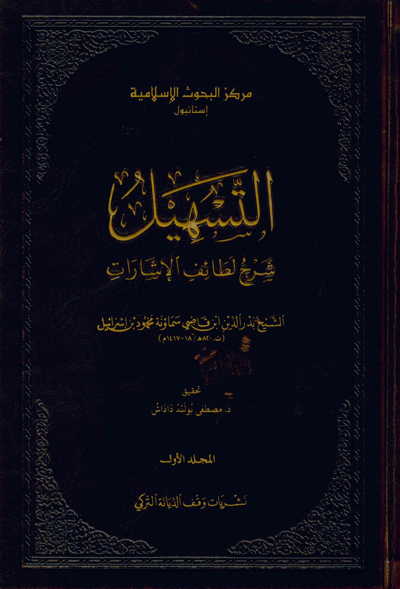 et-Teshil Şerhu Letaifi'l-İşarat - التسهيل شرح لطائف الإشارات