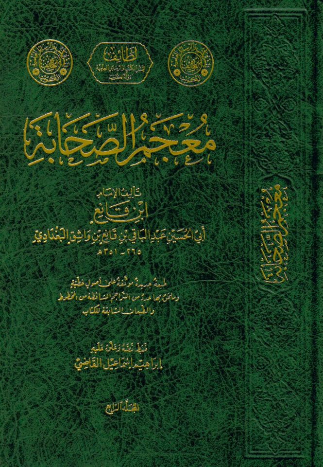 Mu’cemü’s-Sahabe - معجم الصحابة