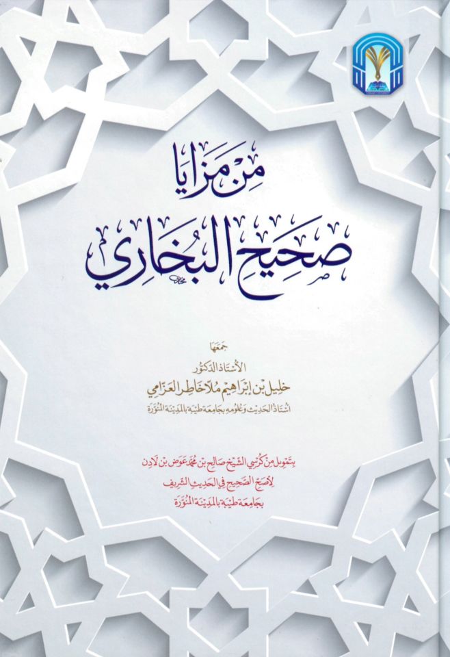 Min Mezaya Sahihi'l-Buhari - من مزايا صحيح البخاري