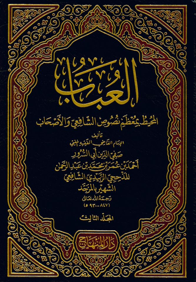El-Ubab El-Muhit - العباب المحيط بمعظم نصوص الشافعي والأصحاب