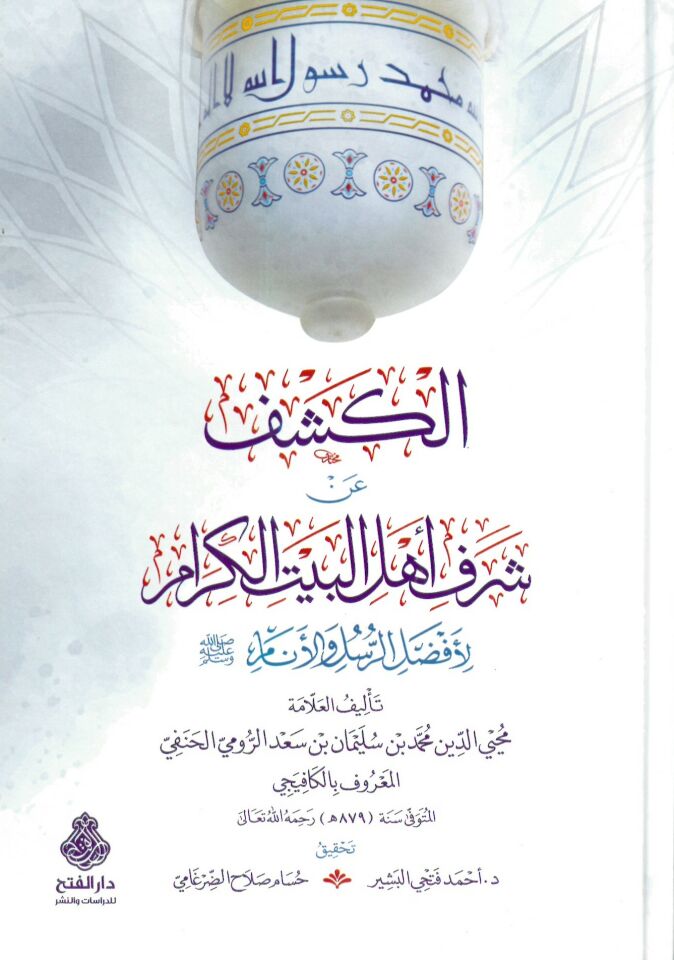 el-Keşf an şeref an şerefi Ehli'l-Beyti'l-kiram li-efdali'r-rusül ve'l-enam - الكشف عن شرف أهل البيت الكرام لأفضل الرسل والأنام
