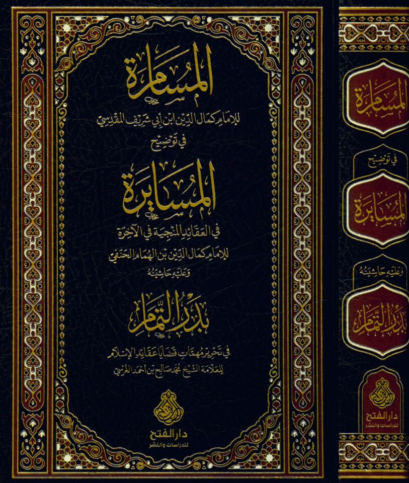 el-Müsamere fi Tavdihi'l-Müsayere - المسامرة في توضيح المسايرة وعليه حاشية البدر التمام