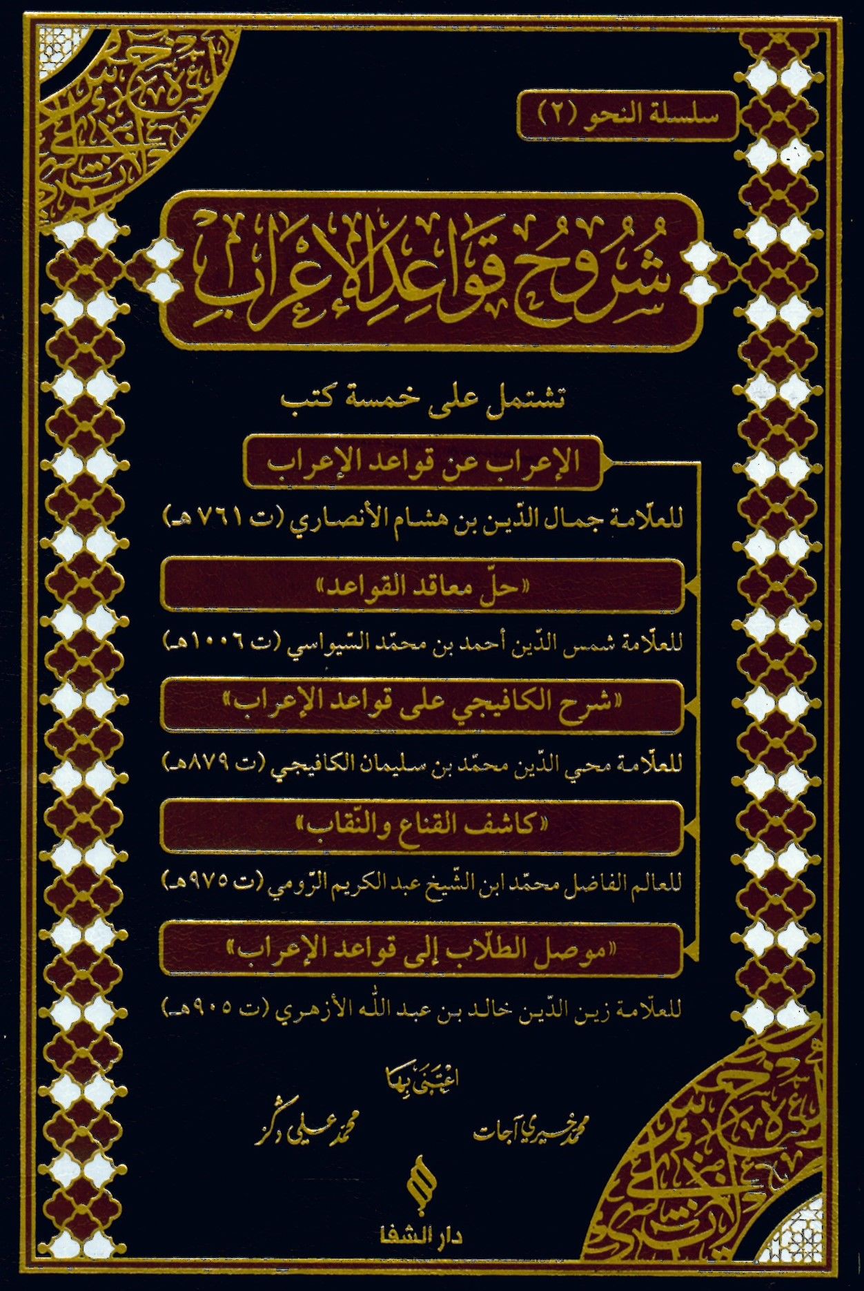 Suruh Kavayed Elirab - شروح قواعد الإعراب