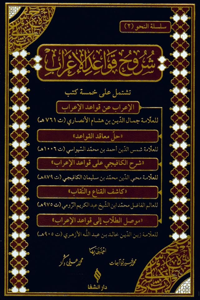 Suruh Kavayed Elirab - شروح قواعد الإعراب