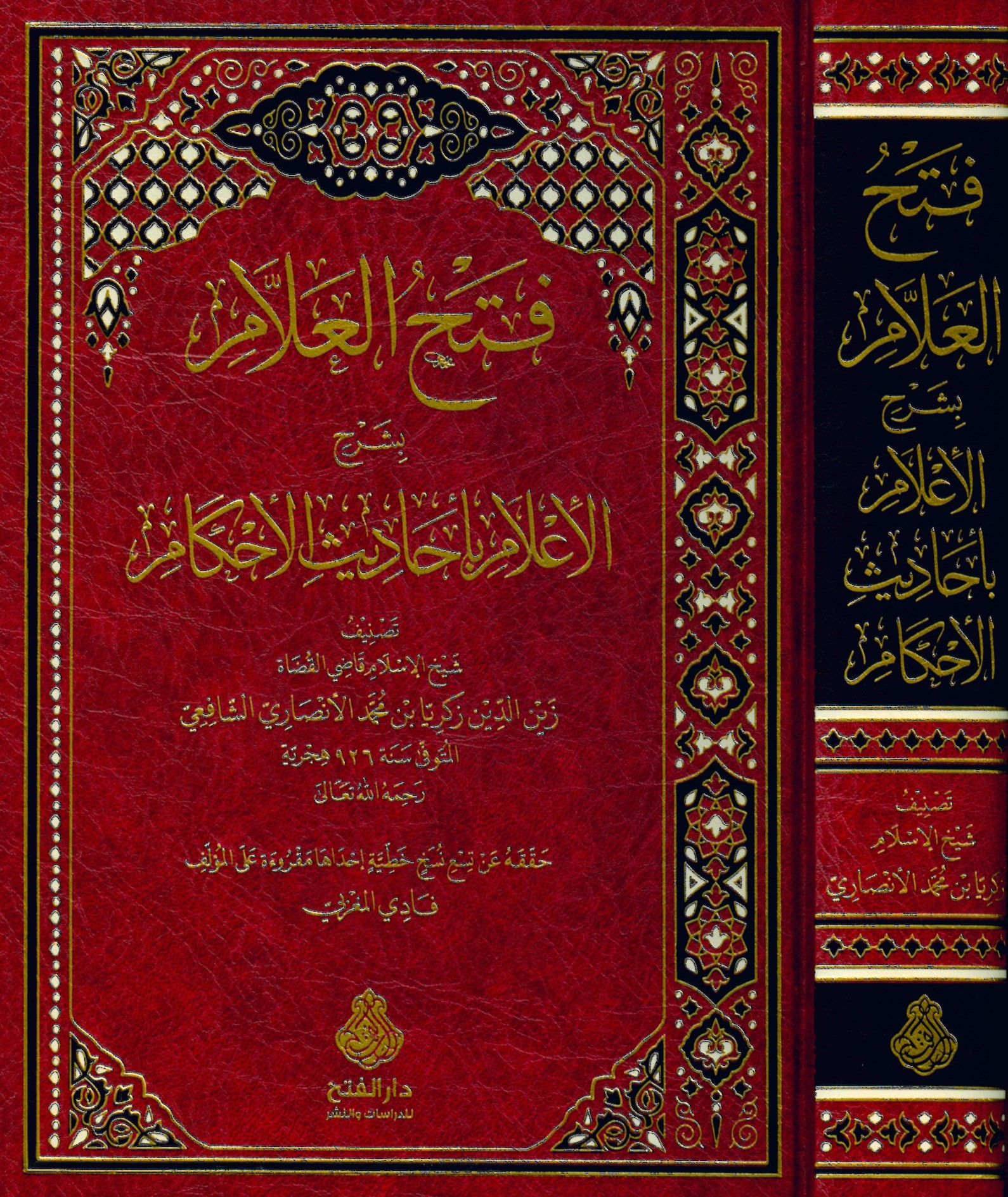 Fethü'l-Allâm - فتح العلام بشرح الإعلام بأحاديث الأحكام