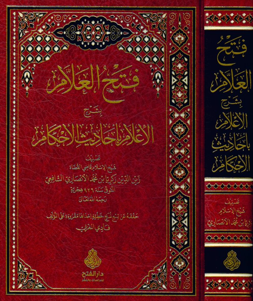 Fethü'l-Allâm - فتح العلام بشرح الإعلام بأحاديث الأحكام